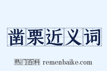 凿栗近义词是什么意思的图片